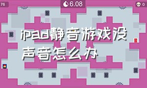 ipad静音游戏没声音怎么办