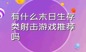 有什么末日生存类射击游戏推荐吗