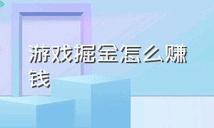 游戏掘金怎么赚钱