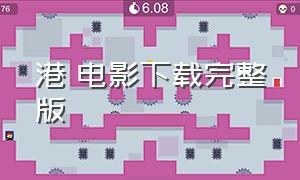 港囧电影下载完整版