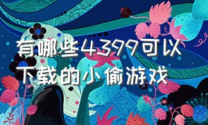 有哪些4399可以下载的小偷游戏