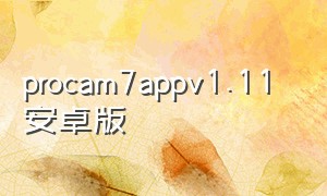 procam7appv1.11 安卓版（procam安卓中文免费版下载）