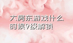 大房东游戏什么时候9级解锁