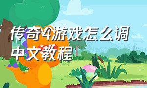 传奇4游戏怎么调中文教程