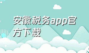 安徽税务app官方下载
