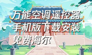 万能空调遥控器手机版下载安装免费海尔