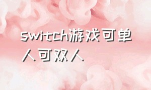 switch游戏可单人可双人