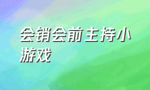 会销会前主持小游戏