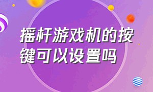 摇杆游戏机的按键可以设置吗（摇杆游戏机怎么单独设置按键）