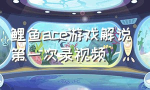 鲤鱼ace游戏解说第一次录视频