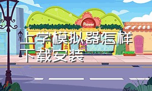 上学模拟器怎样下载安装（上学模拟器中文版下载）