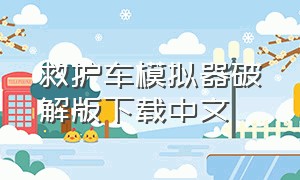 救护车模拟器破解版下载中文