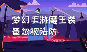 梦幻手游魔王装备忽视法防