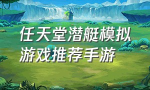 任天堂潜艇模拟游戏推荐手游