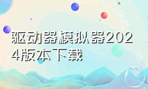 驱动器模拟器2024版本下载