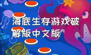 海底生存游戏破解版中文版
