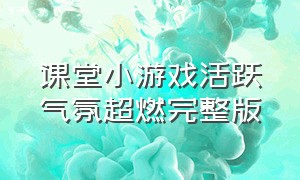 课堂小游戏活跃气氛超燃完整版