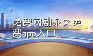 免费网剧永久免费app入口