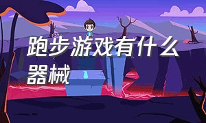 跑步游戏有什么器械（热身跑步过程中适合玩的游戏）