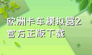 欧洲卡车模拟器2官方正版下载