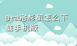 gta洛杉矶怎么下载手机版