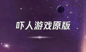 吓人游戏原版