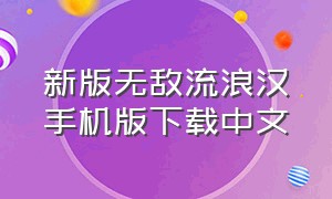 新版无敌流浪汉手机版下载中文