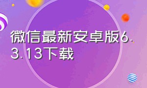 微信最新安卓版6.3.13下载