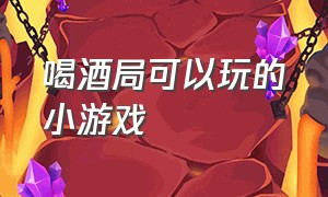 喝酒局可以玩的小游戏