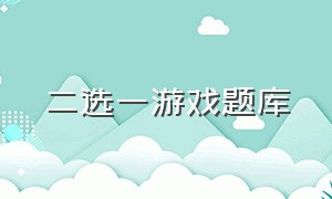 二选一游戏题库