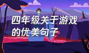 四年级关于游戏的优美句子