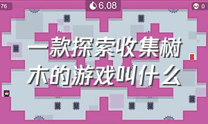 一款探索收集树木的游戏叫什么