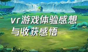 vr游戏体验感想与收获感悟