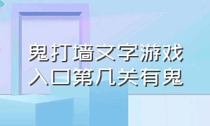 鬼打墙文字游戏入口第几关有鬼