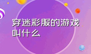 穿迷彩服的游戏叫什么