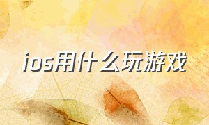 ios用什么玩游戏