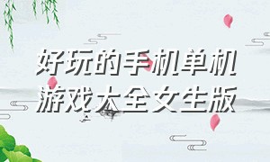 好玩的手机单机游戏大全女生版