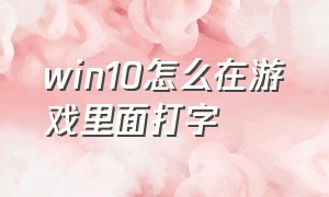 win10怎么在游戏里面打字