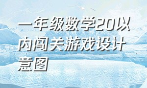 一年级数学20以内闯关游戏设计意图