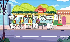 都市天际线手机版本在哪下载