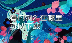 看门狗2 在哪里可以下载