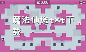 魔法仙途txt下载