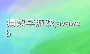 猜数字游戏javaweb（猜数字游戏Java代码）