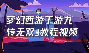 梦幻西游手游九转无双3教程视频