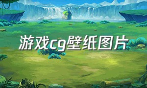 游戏cg壁纸图片