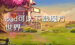 ipad可以下载魔方世界（魔方app官方下载ios）