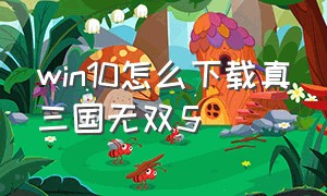 win10怎么下载真三国无双5