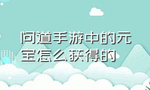 问道手游中的元宝怎么获得的（问道手游怎么用金币购买元宝）