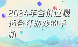 2024年各价位最适合打游戏的手机