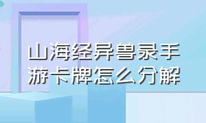 山海经异兽录手游卡牌怎么分解